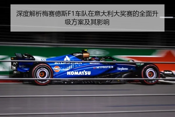 深度解析梅赛德斯F1车队在意大利大奖赛的全面升级方案及其影响