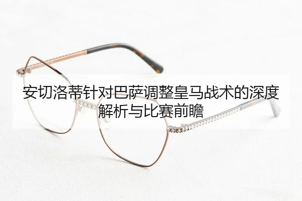 安切洛蒂针对巴萨调整皇马战术的深度解析与比赛前瞻