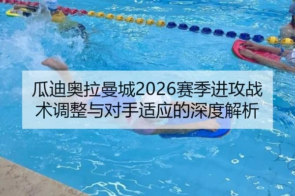 瓜迪奥拉曼城2026赛季进攻战术调整与对手适应的深度解析